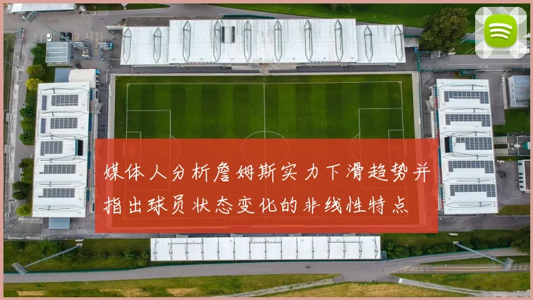 媒体人分析詹姆斯实力下滑趋势并指出球员状态变化的非线性特点