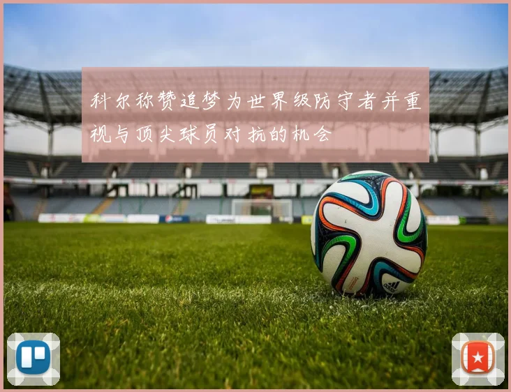科尔称赞追梦为世界级防守者并重视与顶尖球员对抗的机会