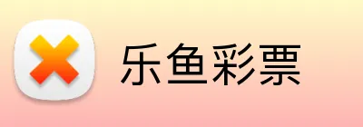 乐鱼彩票 Logo